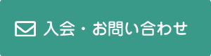 入会・お問い合わせ