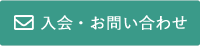 入会・お問い合わせ